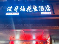 门面-没牙伯花生汤店(老药洲店)