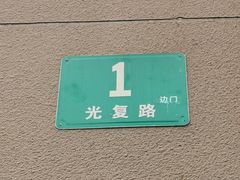 -上海四行仓库抗战纪念馆