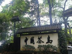 -天目湖山水园