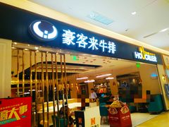 门面-豪客来牛排(重庆金源世纪广场1731店 )