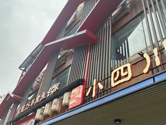-小四川(厚街珊美店)