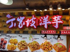 -周小亮丁家坡洋芋(全国总店)