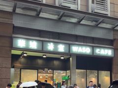 -华嫂冰室(尖沙咀店)