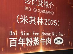-百年粉蒸牛肉