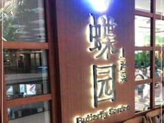 -蝶园·装修中(BFC外滩金融中心店)