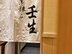 -京怀石·壬生