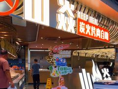 -山焱·炭火自助烤肉(周浦万达店)