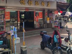-穗银肠粉店(东川路店)