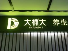 -大桶大足浴(江桥店)