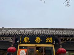 -鼎香润(德胜门内店)