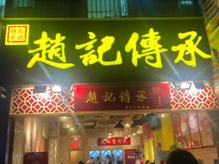门面-赵记传承(广州越秀五羊新城店)