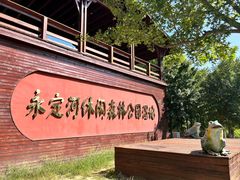 -永定河休闲森林公园