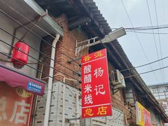 -正宗杨记普洱酸醋米线(总店)