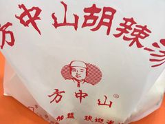 -方中山胡辣汤(成都首店)