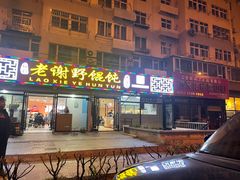 门面-老谢野馄饨(延安路店)