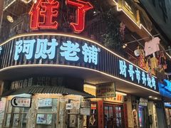 -阿财老铺·老蚌埠龙虾城(华夏总店)