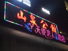 门面-山泉公馆酒家(广州东站店)