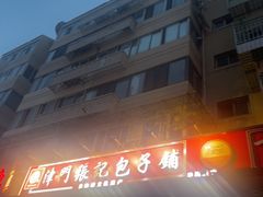 -津门张记包子铺(华昌道店)