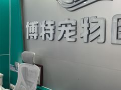 -博特宠物医院24h犬猫全科.骨科·异宠