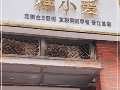 门面-糕小爱动物奶油生日蛋糕定制(晋江万达店)