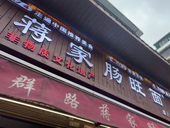 -蒋家肠旺面馆老店(合群路店)