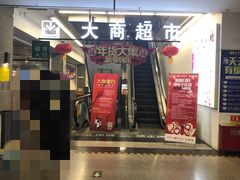 门面-大商超市(银岛店)