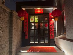 -庐灶江南·江南菜·四合院Bistro(东直门雍和宫·原华侨宾馆店)