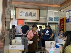 -周震馄饨