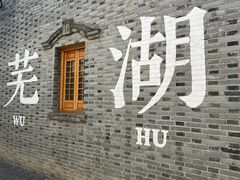 -芜湖方特东方神画