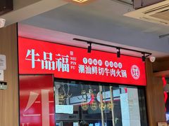-牛品福潮汕牛肉火锅(旺庄店)