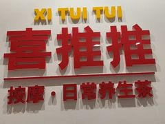 -喜推推中式推拿·按摩·轻养生(理工大学店)