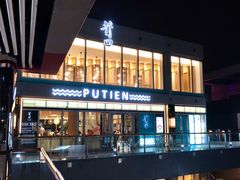 -莆田餐厅PUTIEN(三里屯店)
