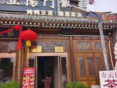 -正阳门饭庄·烤鸭·北京菜(万丰路七里庄店)