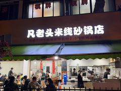 -凡老头米线砂锅(古荡新村西粮站)