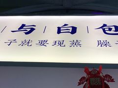 -李与白包子铺(桐梓林店)
