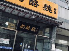 门面-奶酪魏(牛街总店)