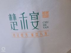 -楚禾宴·家宴(光谷大道店)