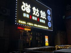 -猫姑娘大盘鸡(商城路店)