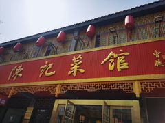 门面-陈记菜馆·非遗淮扬菜(东关街教场店)