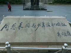 -周恩来同志少年读书旧址