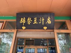 -锦馨豆汁(天坛路店)