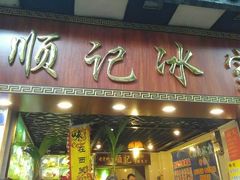 门面-顺记冰室(宝华路店)