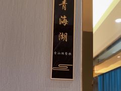 -香山湖渔家大院