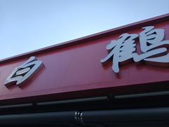 -白鹤大冷面