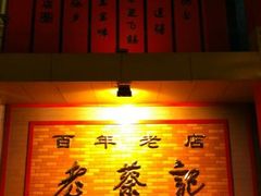 -老蔡记(二七广场店)