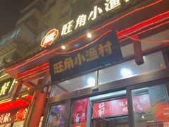 -旺角小渔村·海肠捞饭开创者(二马路店)
