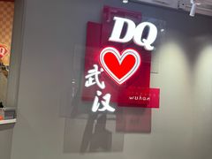 -DQ·蛋糕·冰淇淋(徐东销品茂店)