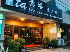 -ITA·意塔意大利餐厅(亦庄店)