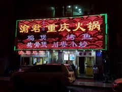 门面-渝君重庆火锅(嘉宾路店)