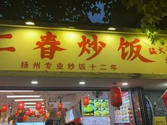 -扬二春炒饭(国庆路总店)